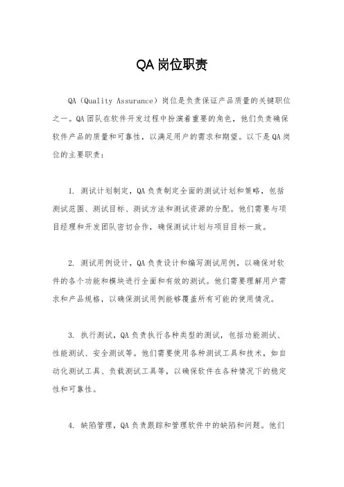 QA岗位职责