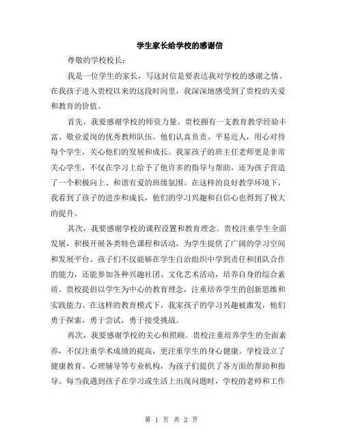 学生家长给学校的感谢信