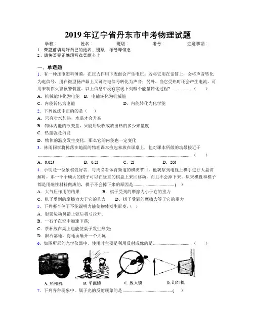 2019年辽宁省丹东市中考物理试题附解析