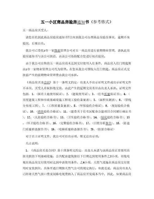 五一小区商品房验房通知书