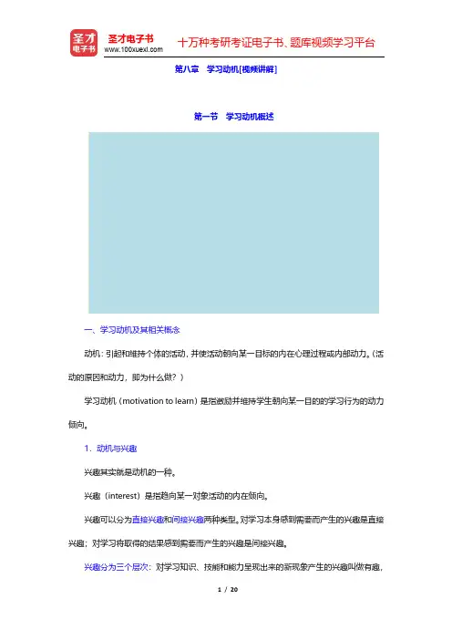 陈琦、刘儒德《当代教育心理学》(修订版)教材精讲-学习动机(圣才出品)