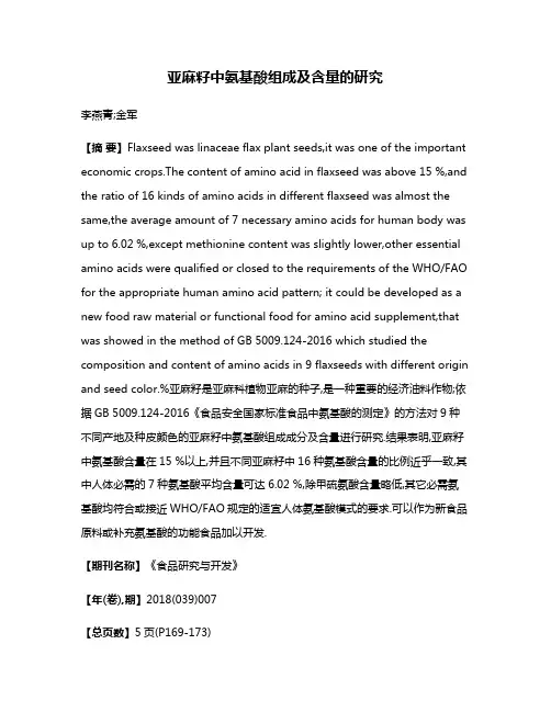亚麻籽中氨基酸组成及含量的研究