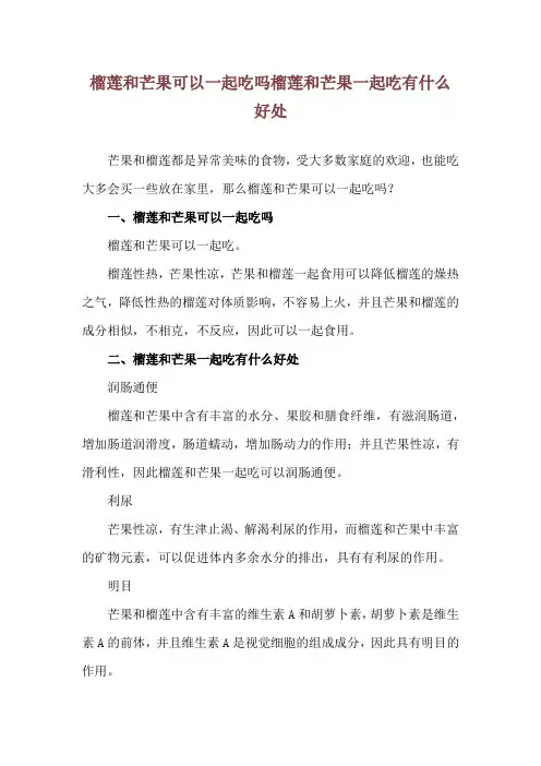 榴莲和芒果可以一起吃吗 榴莲和芒果一起吃有什么好处