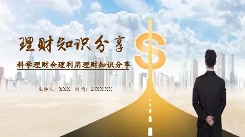 科学理财合理利用理财知识分享PPT专题汇报