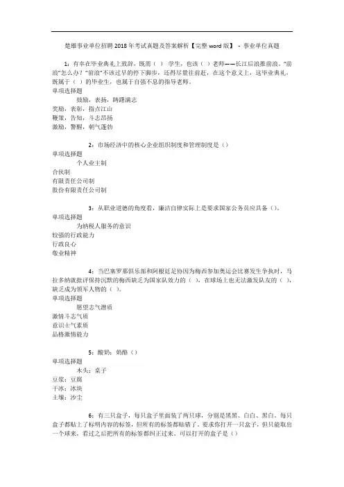 楚雄事业单位招聘2018年考试真题及答案解析【完整word版】 