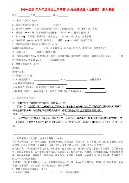 2019-2020年八年级语文上学期第10周周练试题(无答案) 新人教版
