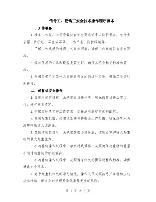 信号工、把钩工安全技术操作程序范本