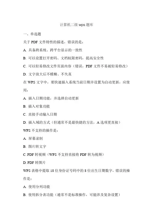 计算机二级wps题库