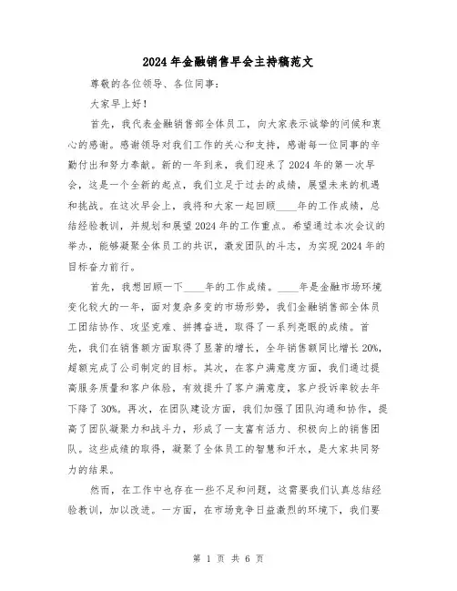 2024年金融销售早会主持稿范文（3篇）