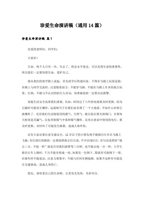 珍爱生命演讲稿(通用14篇)