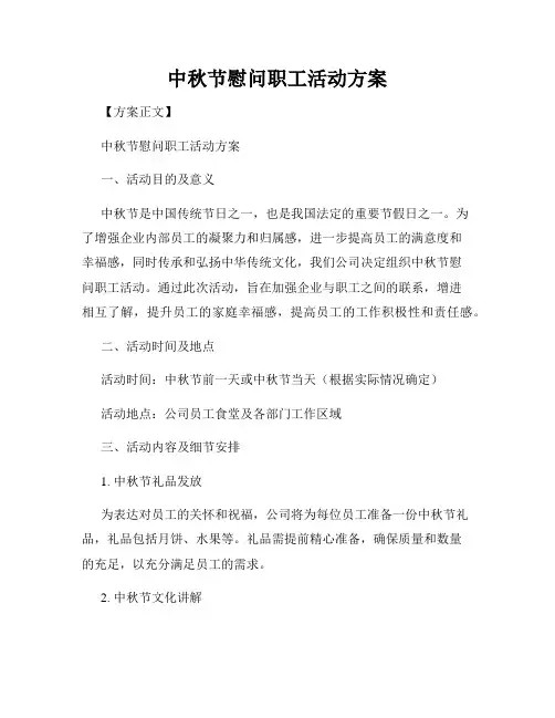 中秋节慰问职工活动方案