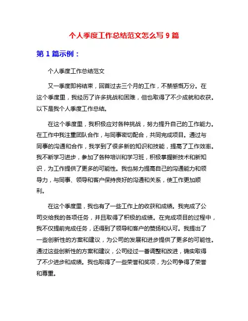 个人季度工作总结范文怎么写9篇