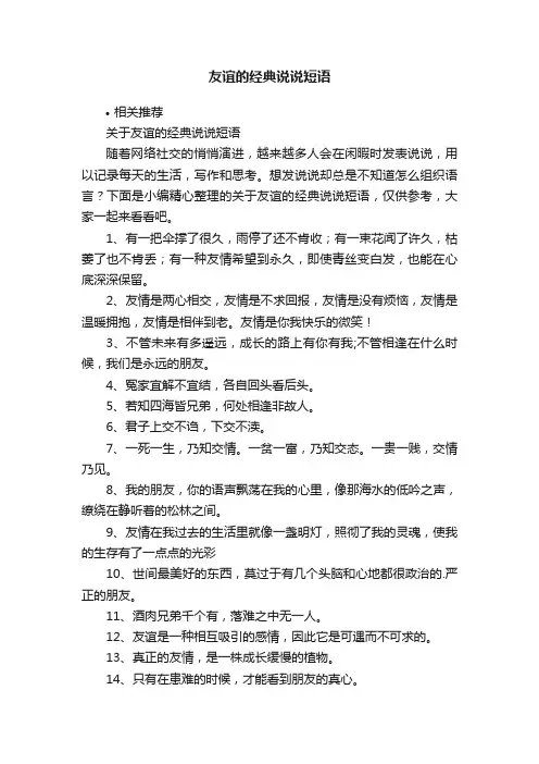 友谊的经典说说短语