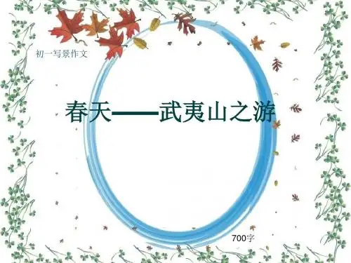 初一写景作文《春天——武夷山之游》700字(共9页PPT)