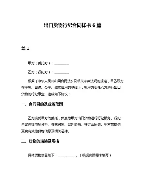 出口货物行纪合同样书6篇