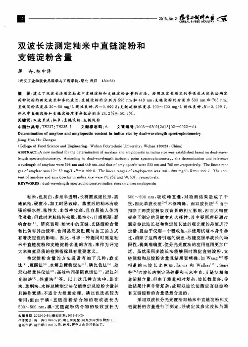 双波长法测定籼米中直链淀粉和支链淀粉含量