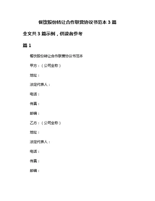 餐饮股份转让合作联营协议书范本3篇