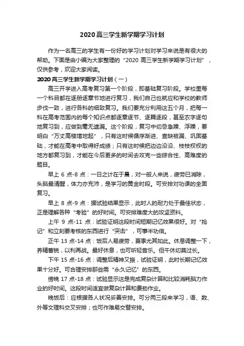 2020高三学生新学期学习计划