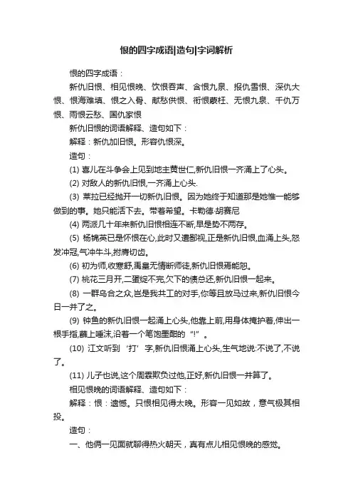 恨的四字成语造句字词解析