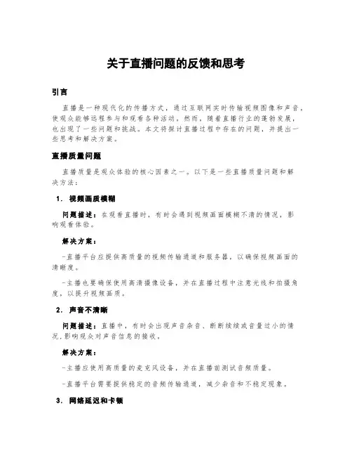 关于直播问题的反馈和思考