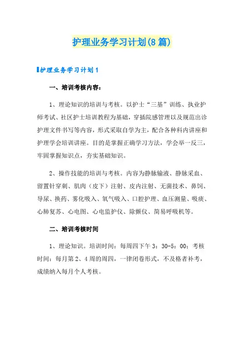 护理业务学习计划(8篇)