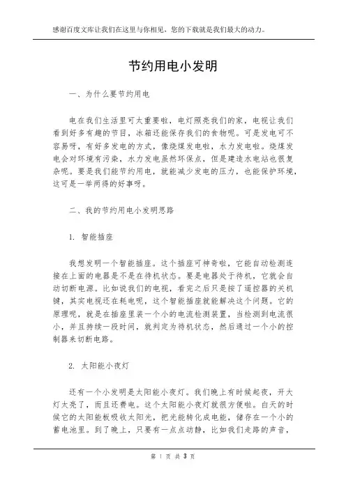 节约用电小发明