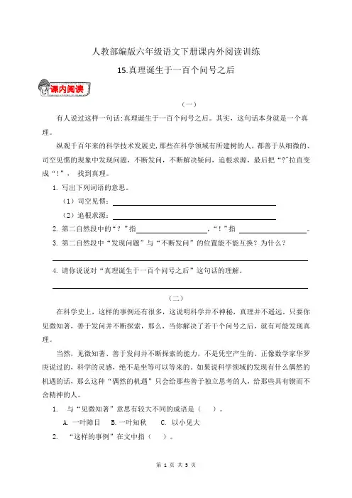人教部编版六年级语文下册15.《真理诞生于一百个问号之后》课内外阅读训练(有答案)
