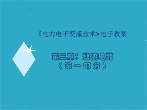 晶闸管整流电路 ppt课件(共88张PPT)