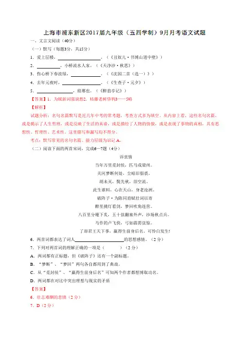 上海市浦东新区2017届九年级(五四学制)9月月考语文(解析版)