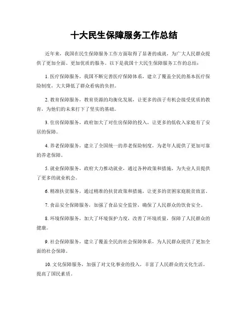 十大民生保障服务工作总结
