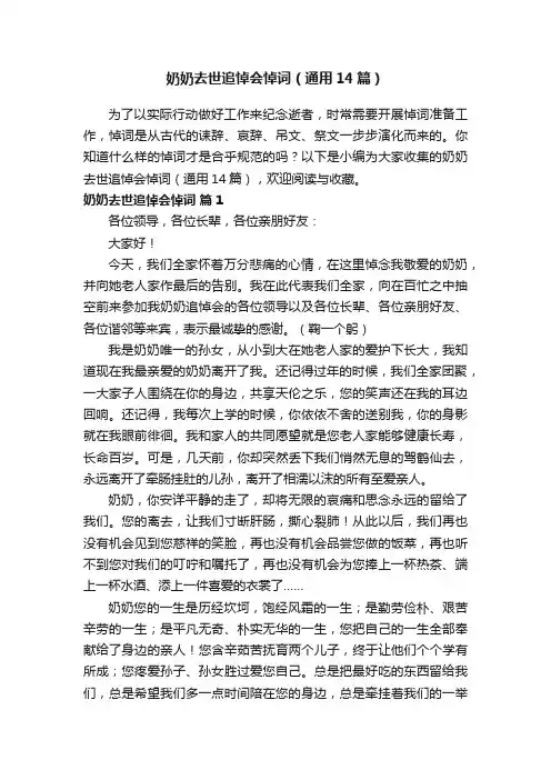 奶奶去世追悼会悼词（通用14篇）