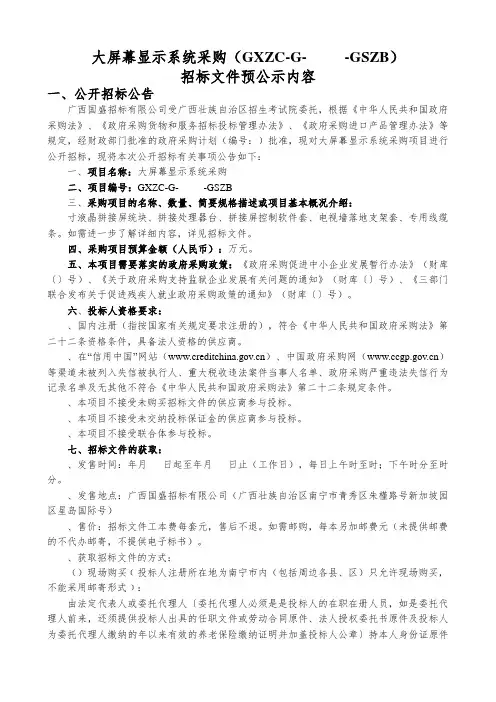 大屏幕显示系统采购招投标书范本