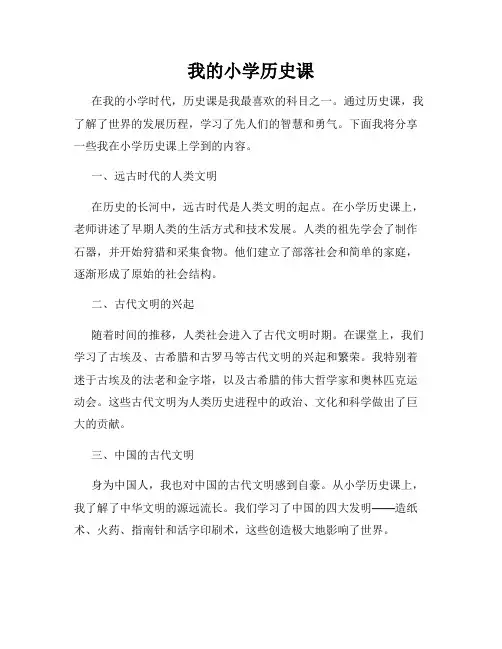 我的小学历史课