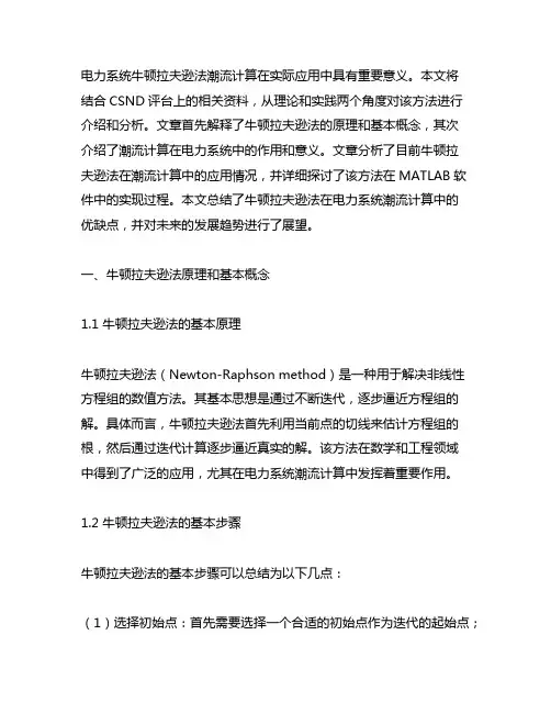 csdn电力系统牛顿拉夫逊法潮流计算matlab