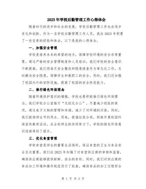 2023年学校后勤管理工作心得体会
