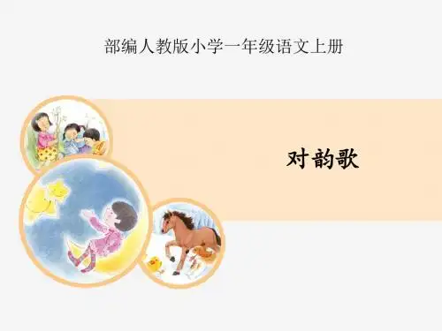 部编人教版一年级上册语文《对韵歌》教学课件