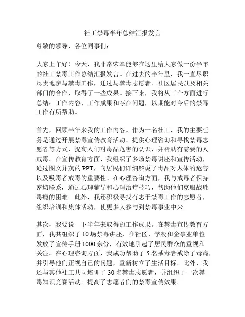 社工禁毒半年总结汇报发言