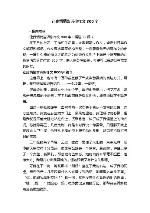 让我悄悄告诉你作文800字