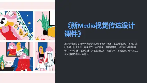 《新Media视觉传达设计课件》