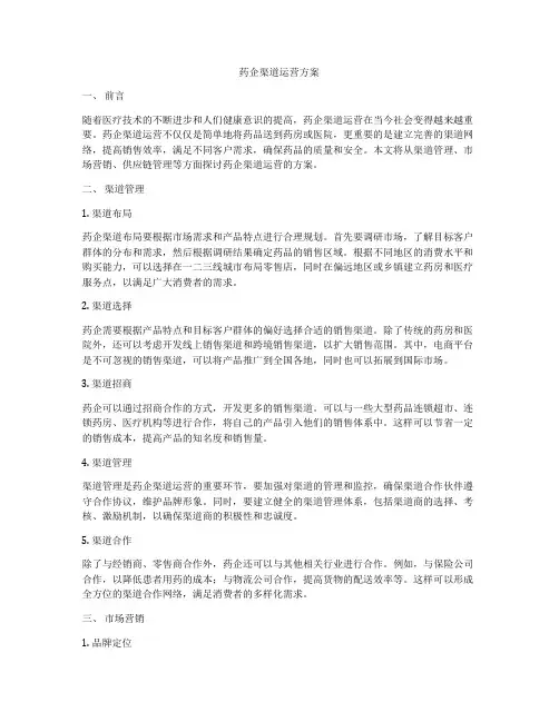 药企渠道运营方案