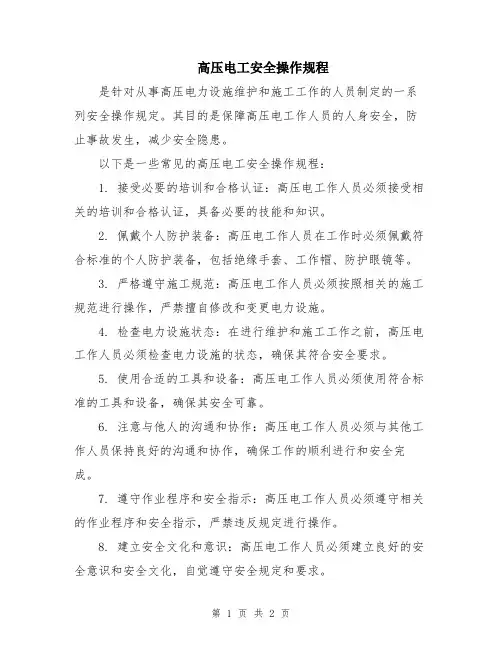 高压电工安全操作规程