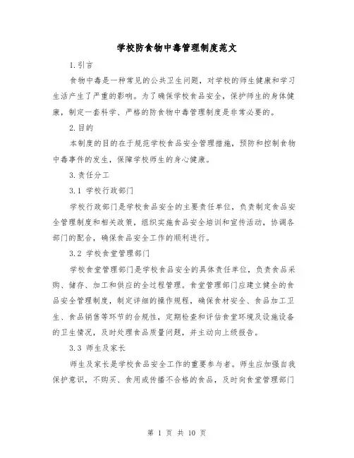 学校防食物中毒管理制度范文（三篇）