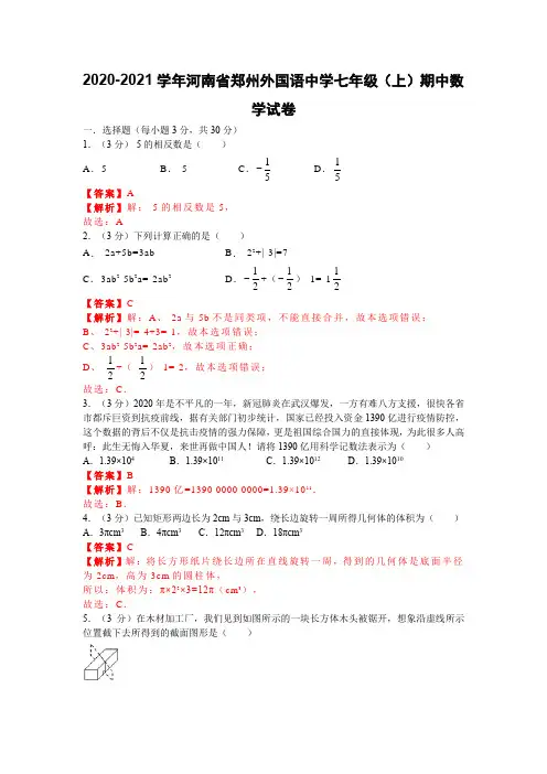 2020-2021学年河南省郑州外国语中学七年级(上)期中数学试卷(解析版)
