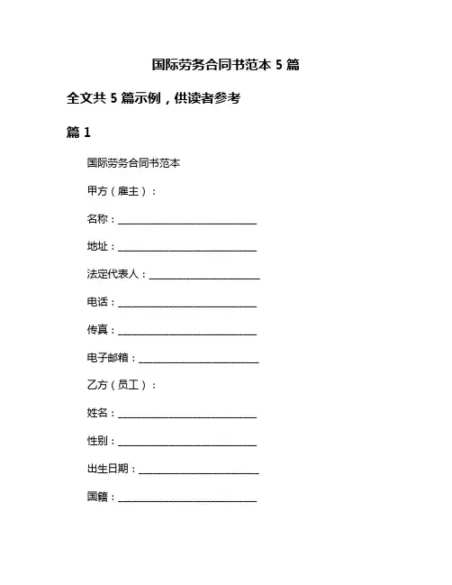 国际劳务合同书范本5篇