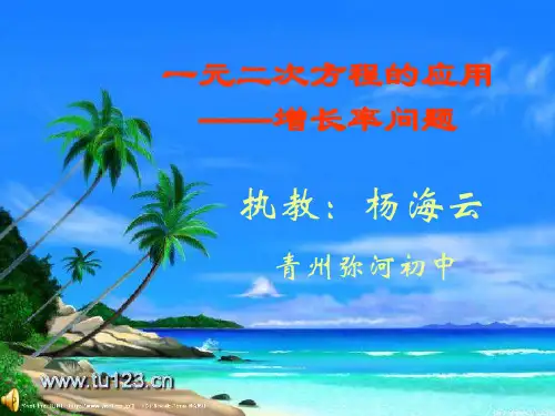 一元二次方程的应用：增长率问题1