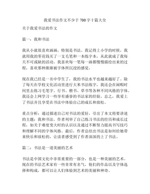 我爱书法作文不少于700字十篇大全