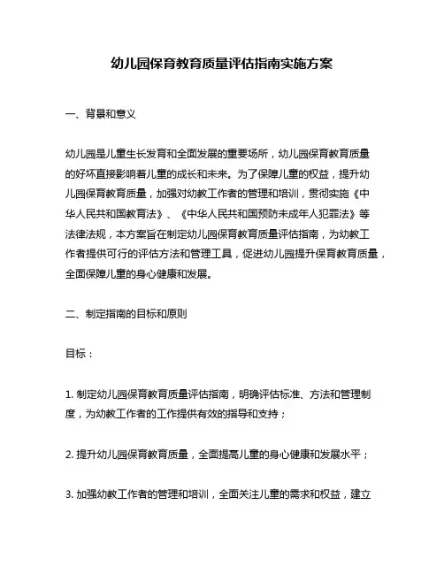 幼儿园保育教育质量评估指南实施方案