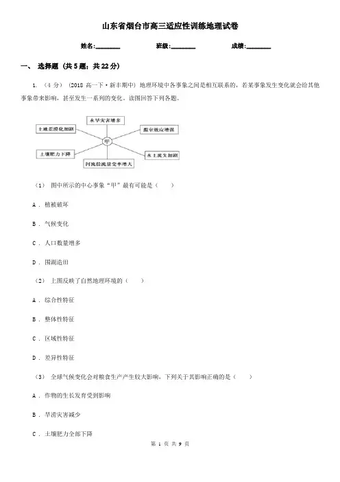 山东省烟台市高三适应性训练地理试卷