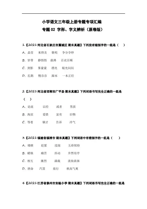 小学语文三年级上册专题专项汇编  专题02 字形、字义辨析(原卷版)