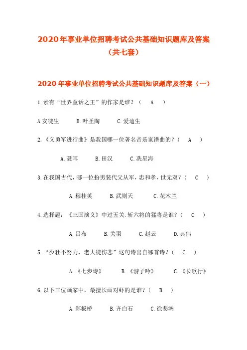 2020年事业单位招聘考试公共基础知识题库及答案(共七套)